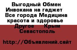 Выгодный Обмен. Инвокана на гаджет  - Все города Медицина, красота и здоровье » Другое   . Крым,Севастополь